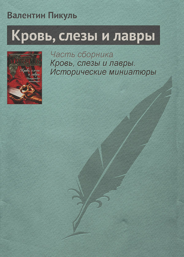 Кровь, слезы и лавры