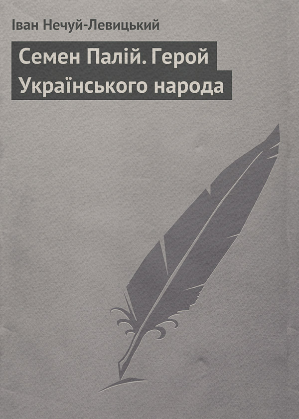 Семен Палій. Герой Українського народа