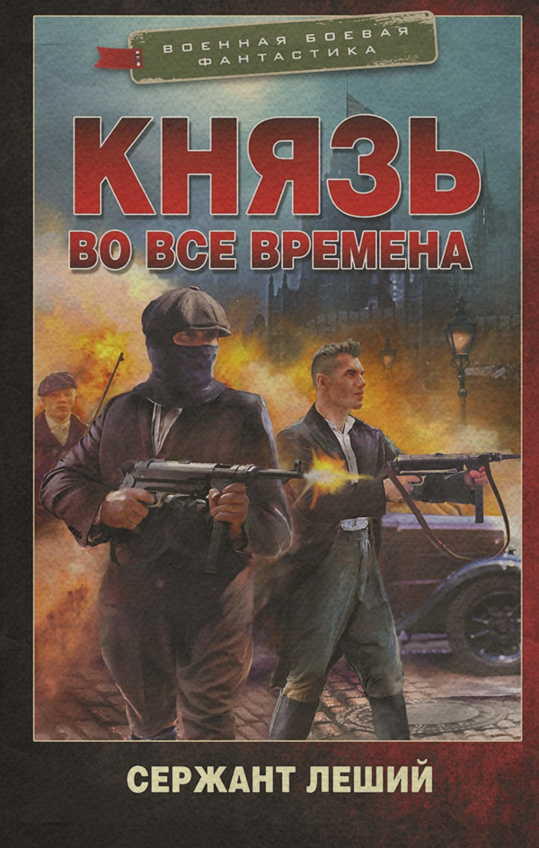 Попаданці Князь во все времена( Сержант Леший) 