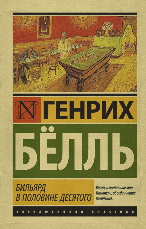 Бильярд в половине десятого