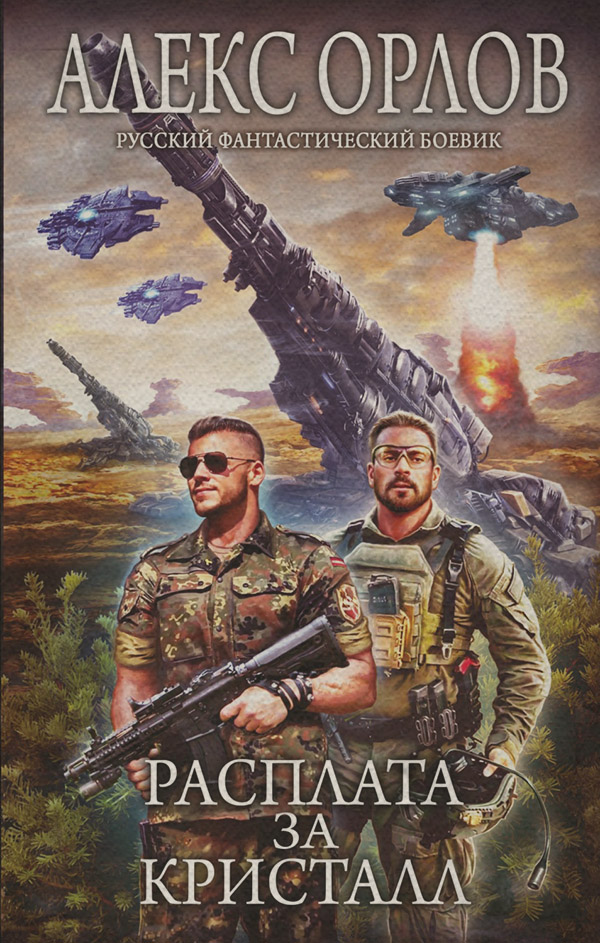Расплата за кристалл