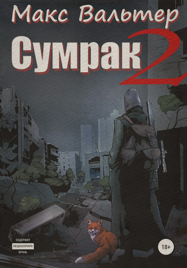 Сумрак 2. Новая жизнь