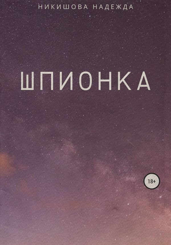 Юмористическая фантастика Шпионка(Надежда Никишова) 