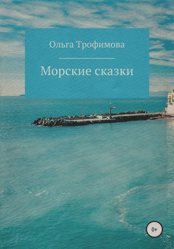  Морские сказки(Ольга Трофимова) 