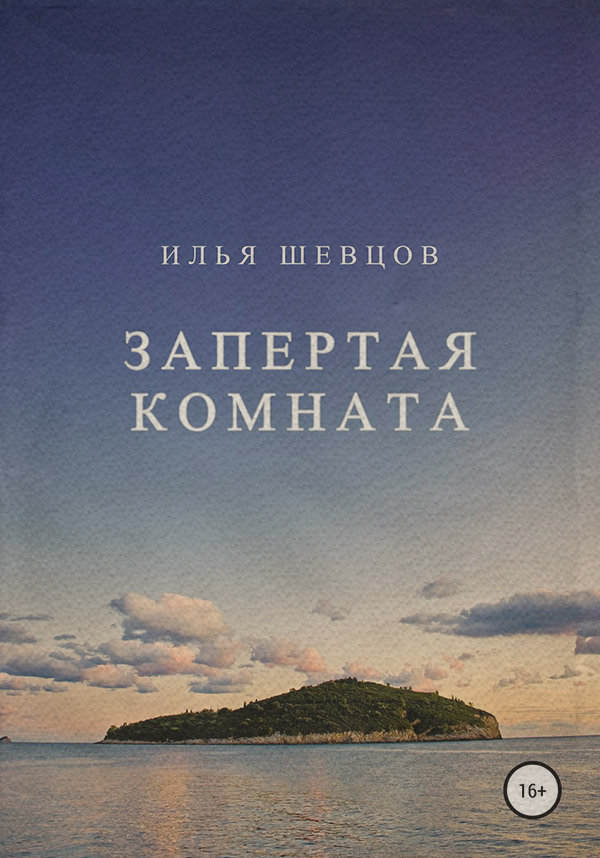 Запертая комната
