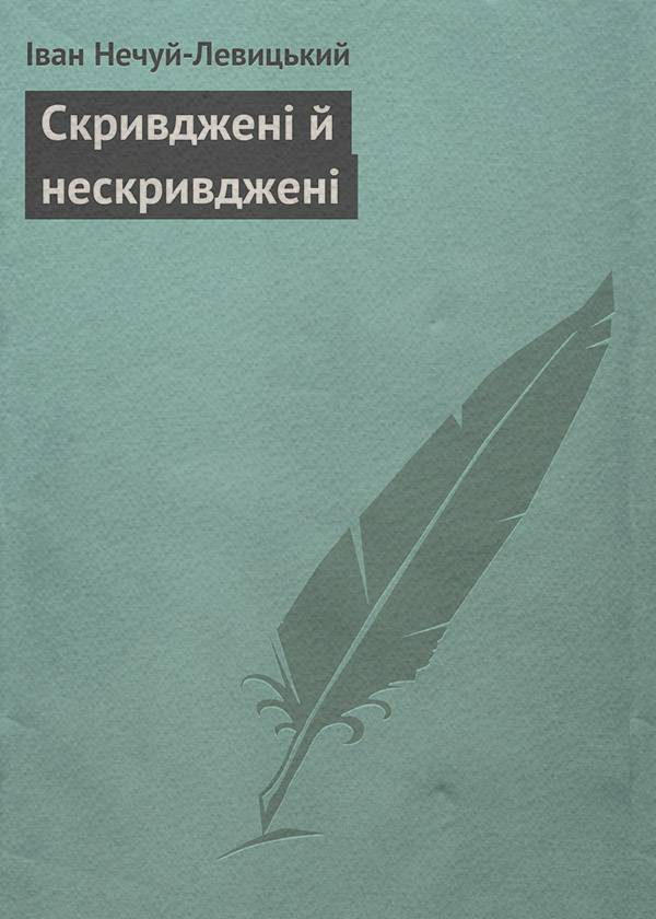 Скривджені й нескривджені