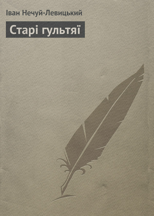 Старі гультяї