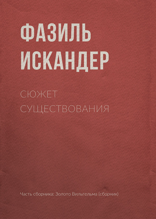 Сюжет существования