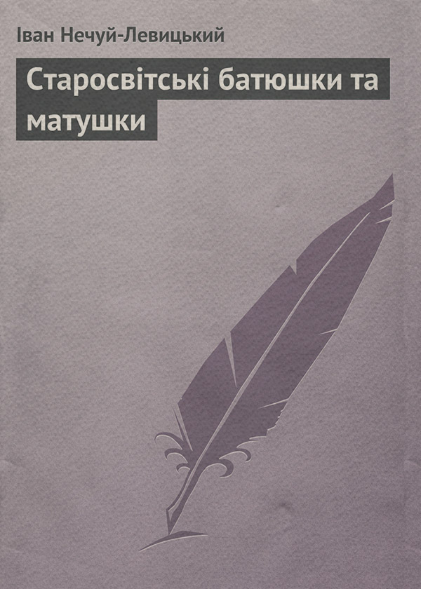 Старосвітські батюшки та матушки