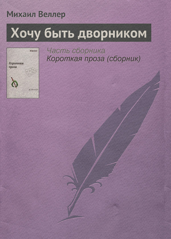Хочу быть дворником