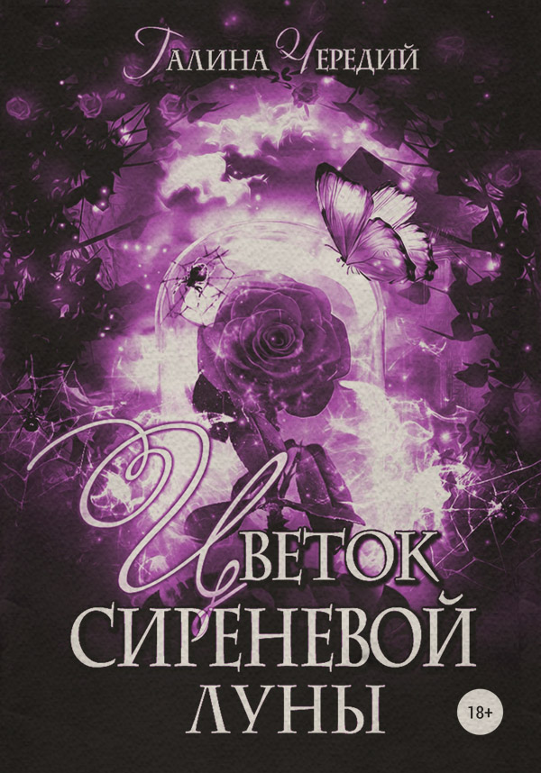  Цветок сиреневой луны(Галина Чередий) 