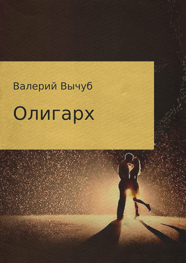 Юмор и сатира Олигарх(Валерий Вычуб) 
