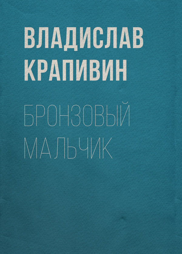 Бронзовый мальчик