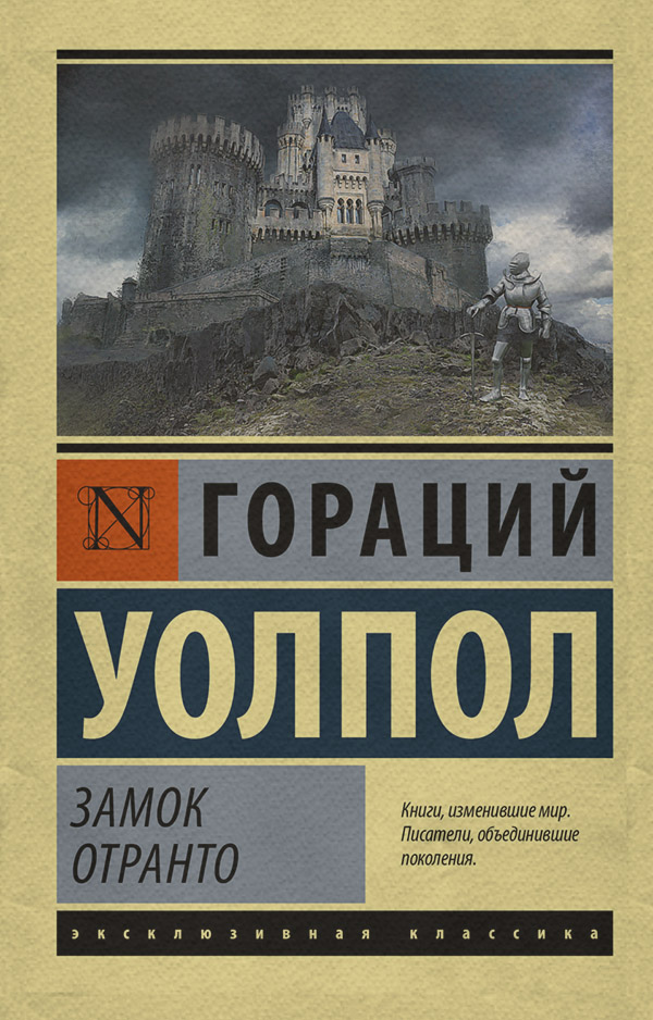 Литература 18 века Замок Отранто(Гораций Уолпол) 