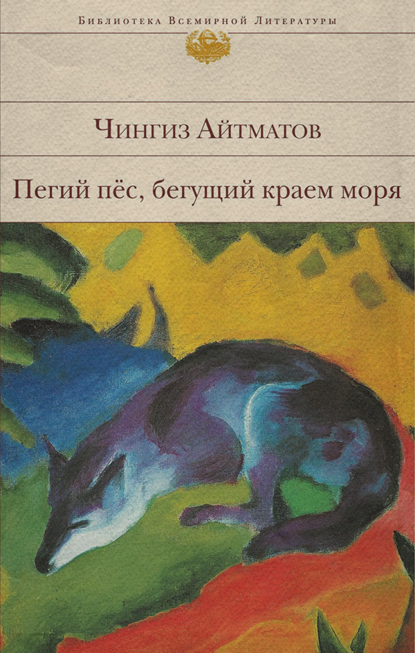 Пегий пес, бегущий краем моря