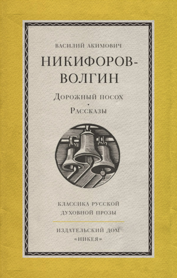  Дорожный посох(Василий Никифоров-Волгин) 