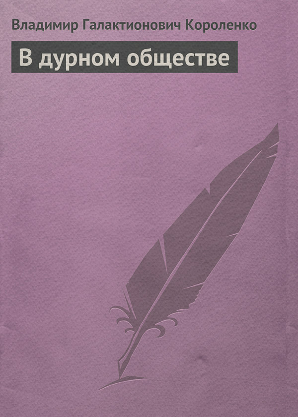 В дурном обществе
