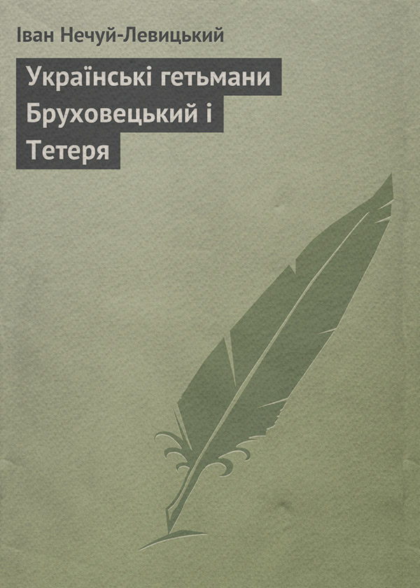 Українські гетьмани Бруховецький і Тетеря