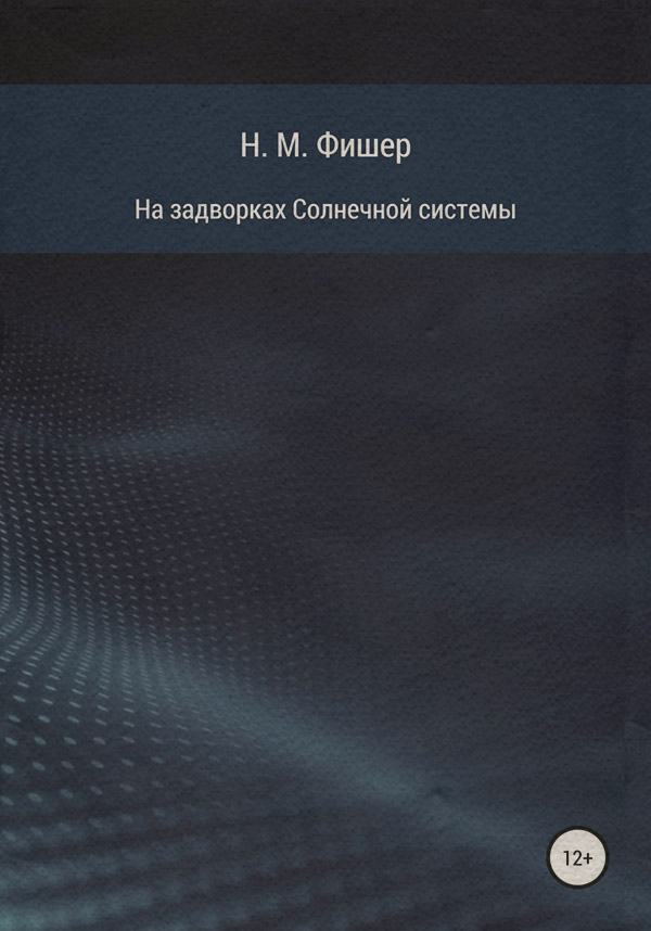 Книги о приключениях На задворках Солнечной системы(Н. Фишер) 