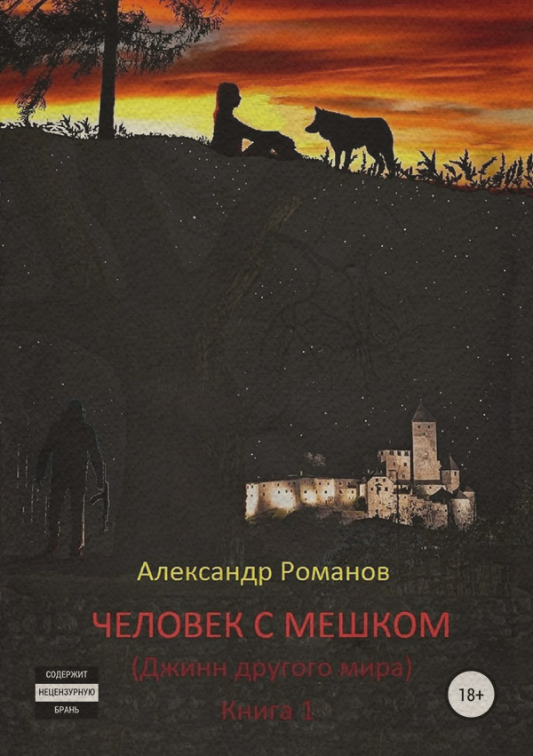 Бойове фентезі Человек с мешком(Александр Романов) 