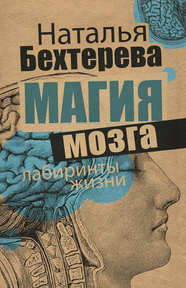 Нейробиология Магия мозга и лабиринты жизни(Наталья Бехтерева) 