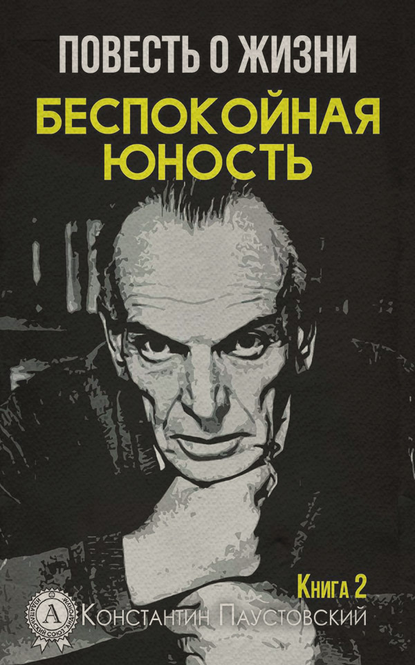 Документальная литература Беспокойная юность(Константин Паустовский) 