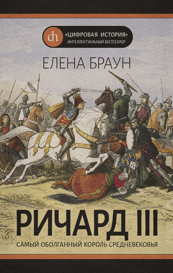Популярно об истории Ричард III(Елена Браун) 