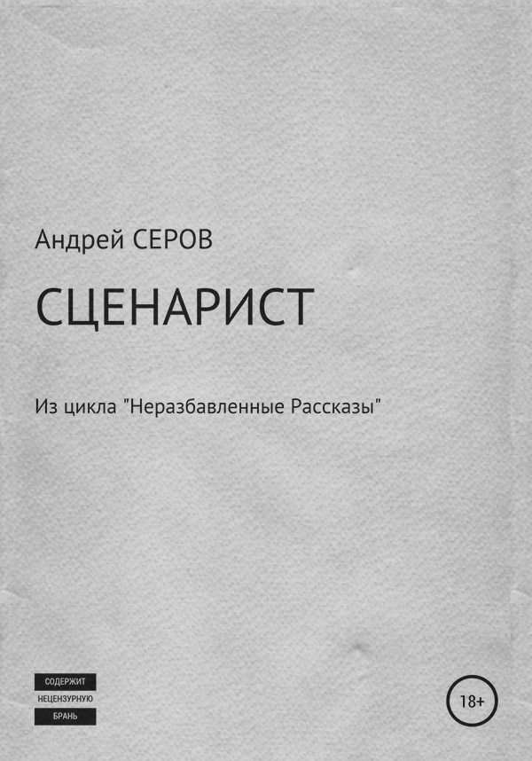 Юмор и сатира СЦЕНАРИСТ(Андрей СЕРОВ) 