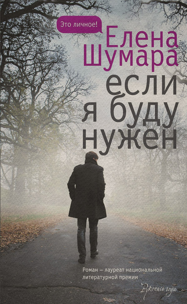 Гостросюжетні любовні романи Если я буду нужен(Елена Шумара) 