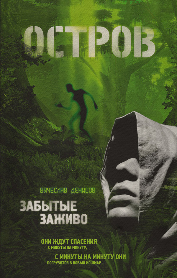  Забытые заживо(Вячеслав Денисов) 