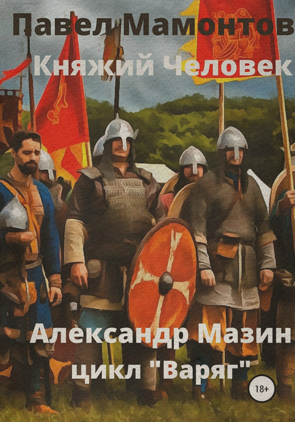 Историческая фантастика Княжий человек(Павел Мамонтов) 