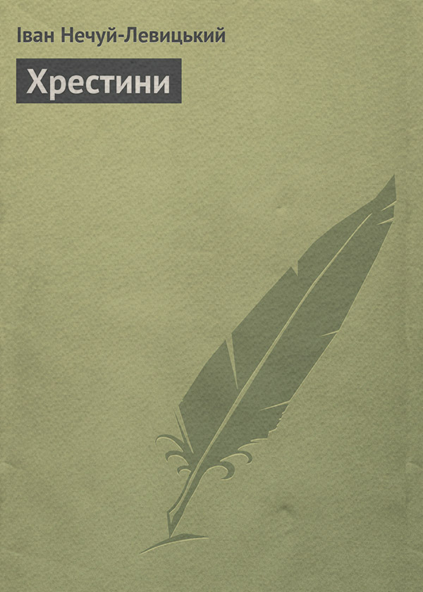 Хрестини