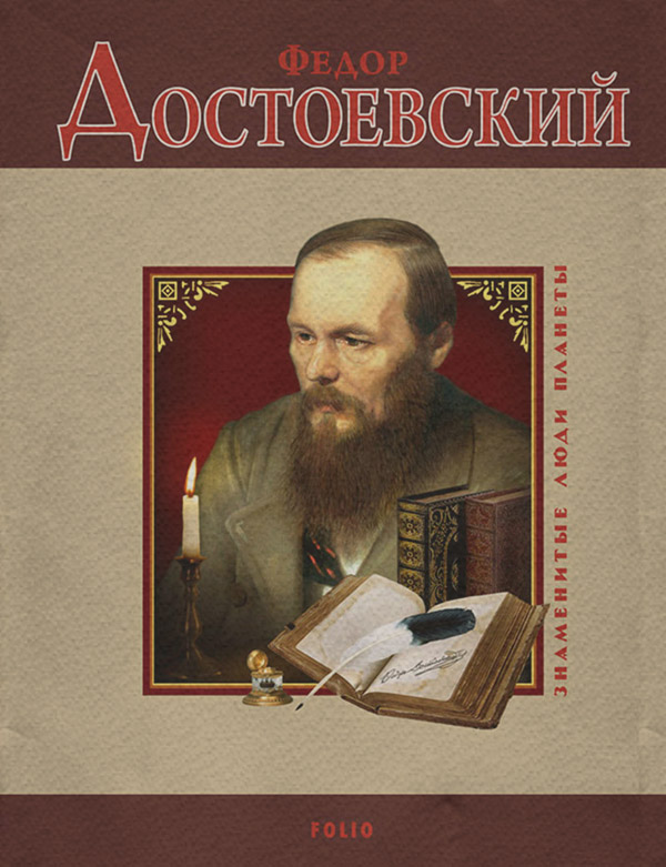 Біографії та Мемуари Федор Достоевский(Ирина Рудычева) 
