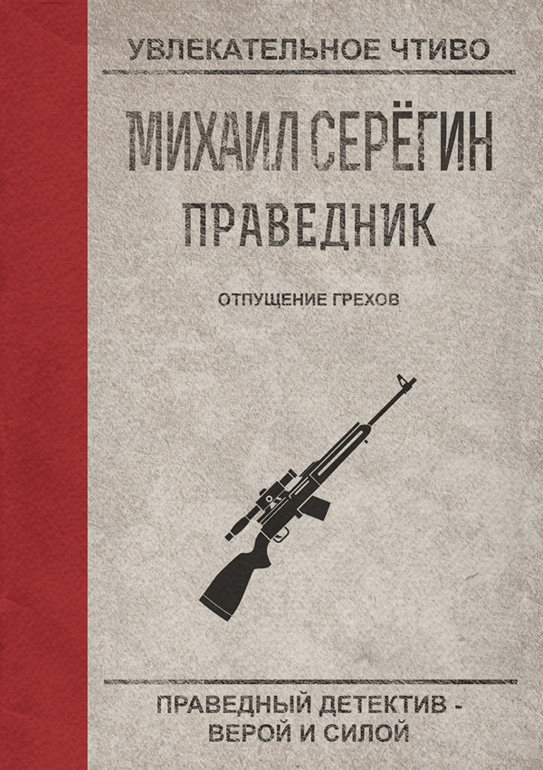 Бойовики Отпущение грехов(Михаил Серегин) 