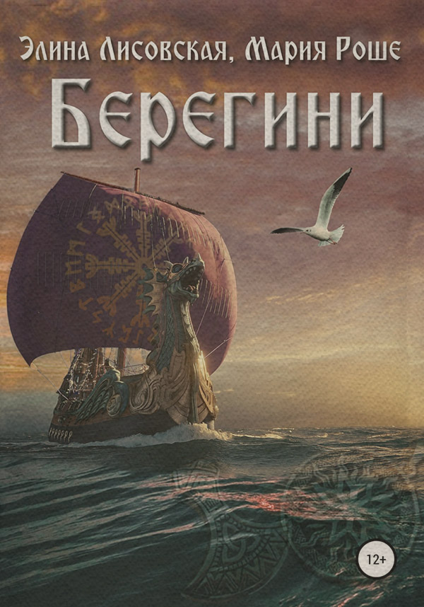 Роман Берегини(Элина Лисовская) 