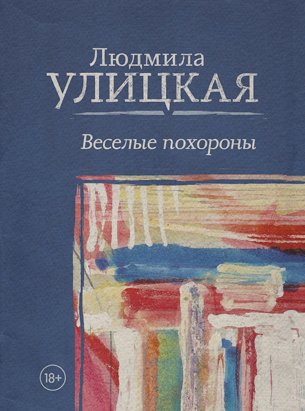 Веселые похороны