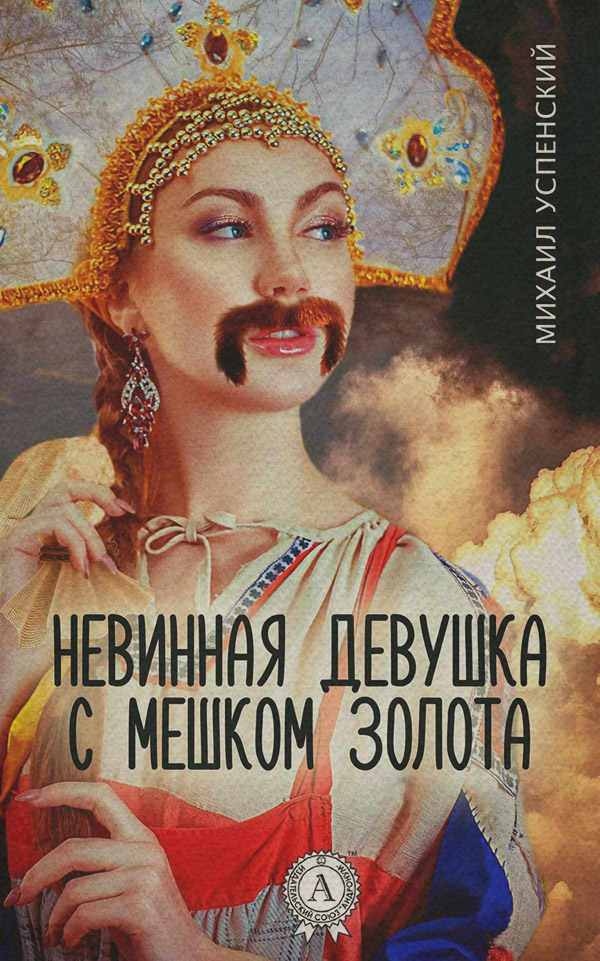 Юмористическая фантастика Невинная девушка с мешком золота(Михаил Успенский) 