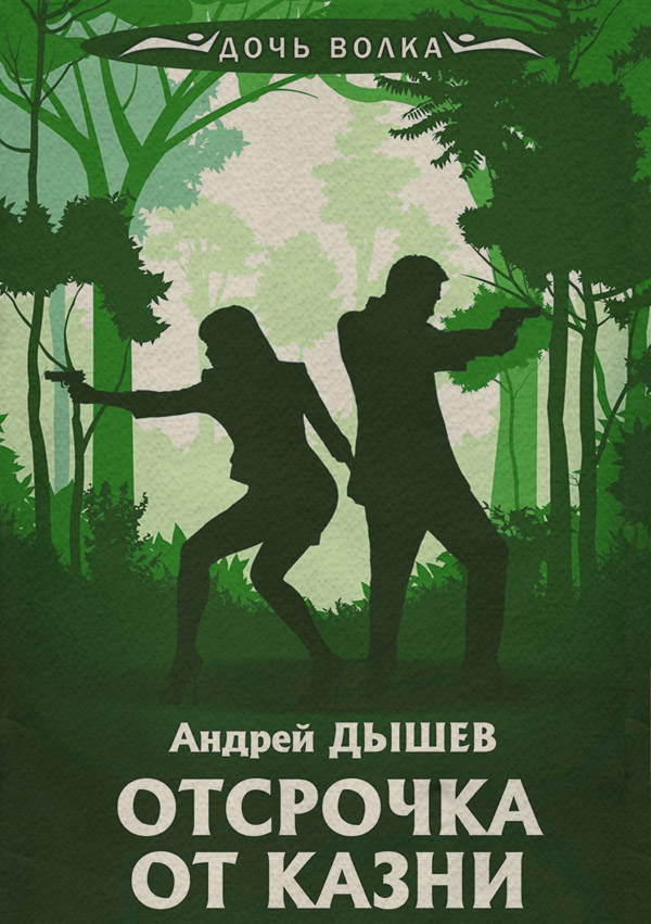 Боевики Отсрочка от казни(Андрей Дышев) 
