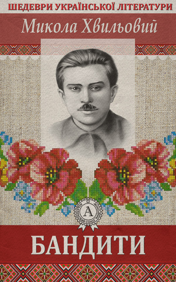 Бандити