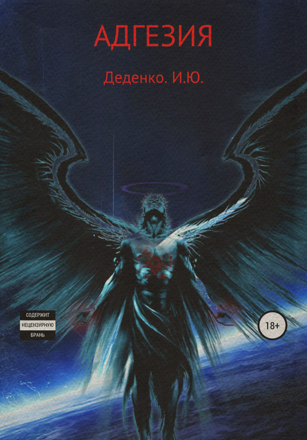 Космическая фантастика Адгезия(Игорь Деденко) 