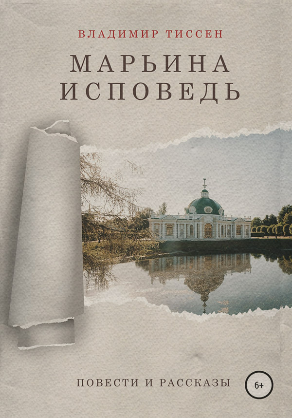  Марьина исповедь(Владимир Тиссен) 