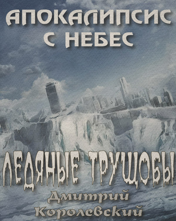Социальная фантастика Ледяные трущобы(Дмитрий Королевский) 