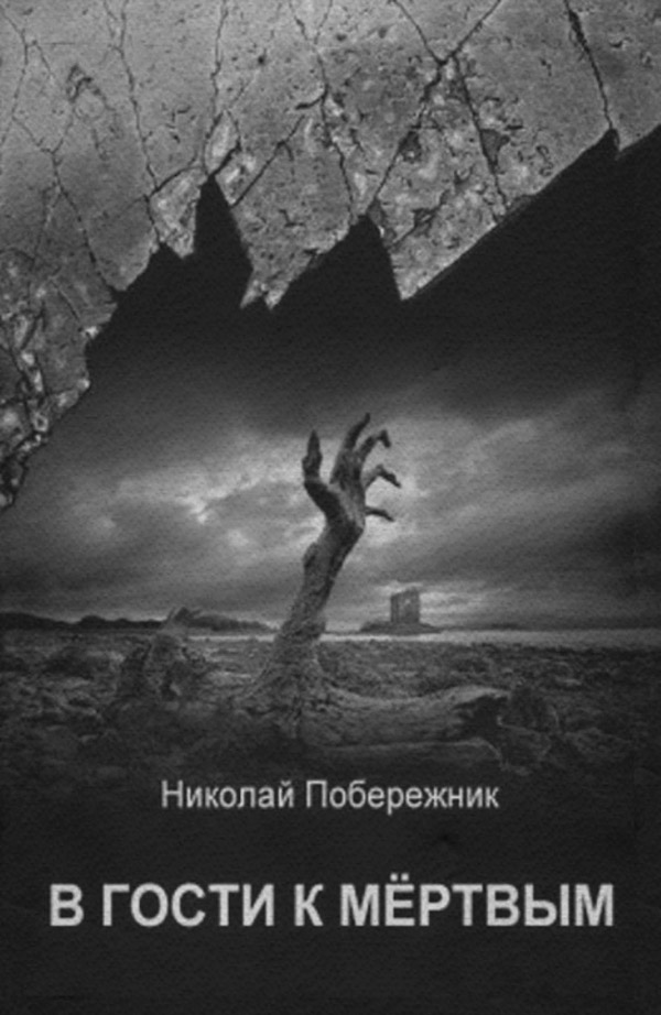 Фанфик В гости к мертвым(Николай Побережник) 