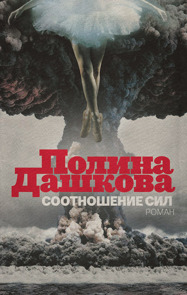 Соотношение сил