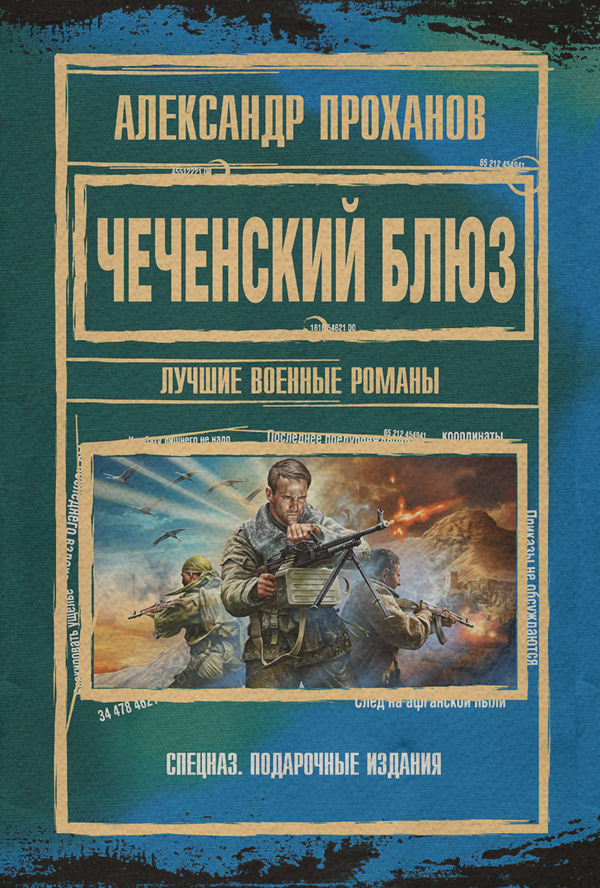 Современная Проза Чеченский блюз(Александр Проханов) 