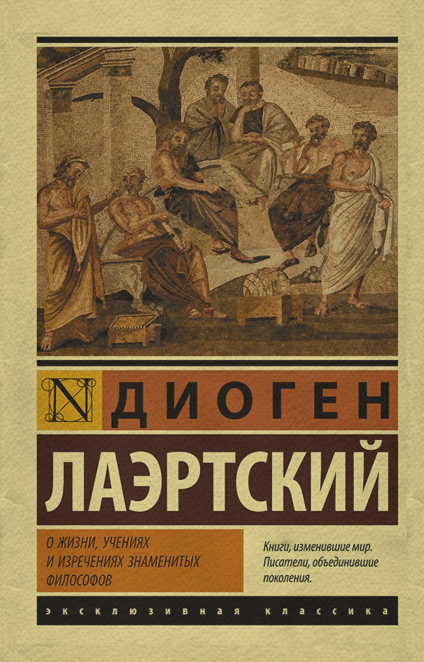 Античная литература О жизни, учениях и изречениях знаменитых философов(Диоген Лаэртский) 