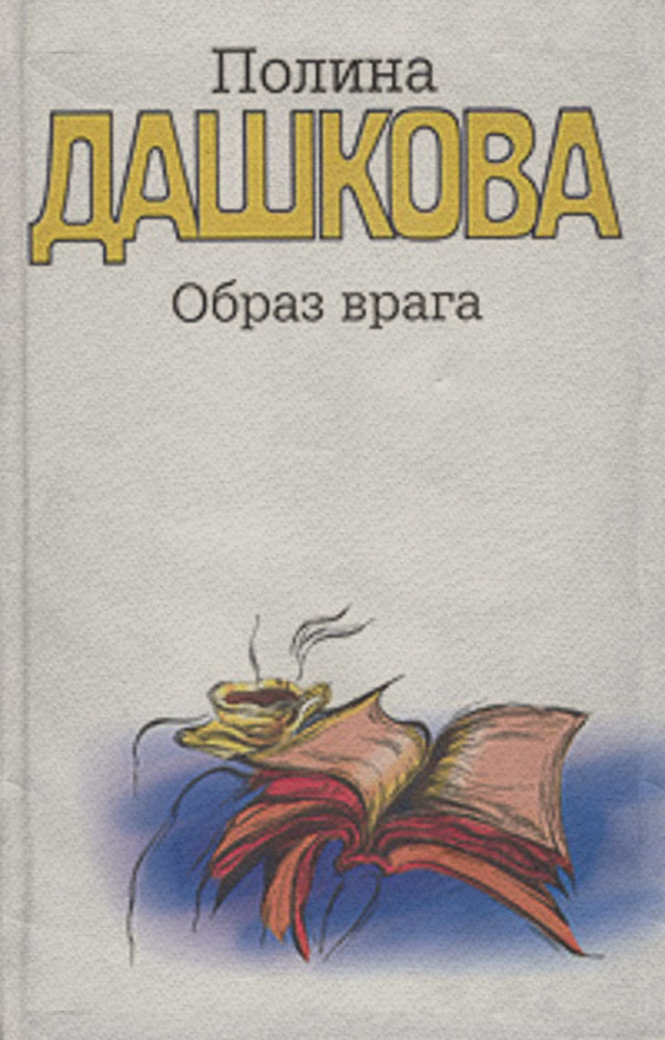 Образ врага