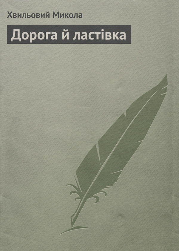 Дорога й ластівка