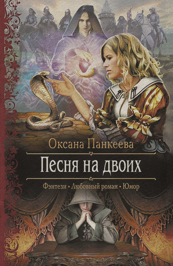 Песня на двоих
