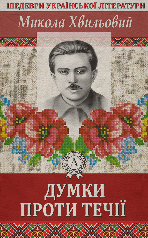 Думки проти течії